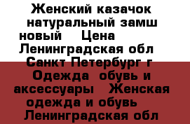 Женский казачок натуральный замш новый  › Цена ­ 2 300 - Ленинградская обл., Санкт-Петербург г. Одежда, обувь и аксессуары » Женская одежда и обувь   . Ленинградская обл.